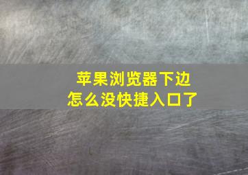 苹果浏览器下边怎么没快捷入口了