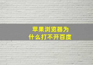 苹果浏览器为什么打不开百度