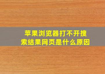 苹果浏览器打不开搜索结果网页是什么原因