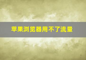 苹果浏览器用不了流量