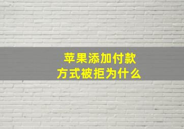 苹果添加付款方式被拒为什么