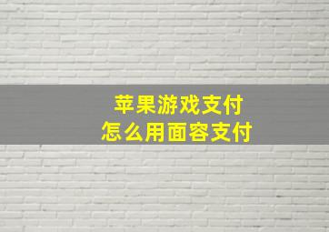 苹果游戏支付怎么用面容支付