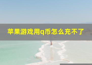 苹果游戏用q币怎么充不了