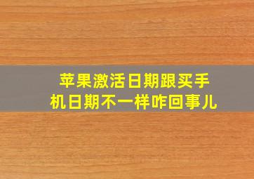 苹果激活日期跟买手机日期不一样咋回事儿