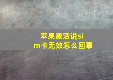 苹果激活说sim卡无效怎么回事