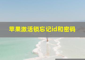 苹果激活锁忘记id和密码