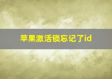 苹果激活锁忘记了id