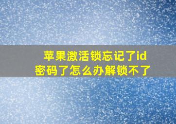 苹果激活锁忘记了id密码了怎么办解锁不了