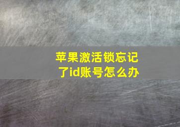 苹果激活锁忘记了id账号怎么办