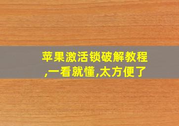 苹果激活锁破解教程,一看就懂,太方便了