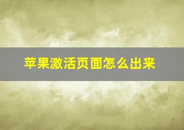 苹果激活页面怎么出来