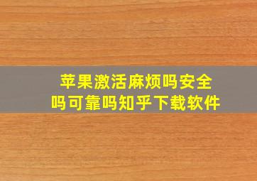 苹果激活麻烦吗安全吗可靠吗知乎下载软件