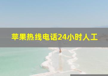 苹果热线电话24小时人工