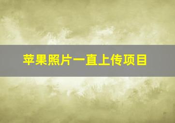 苹果照片一直上传项目