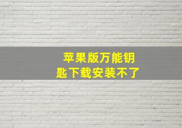 苹果版万能钥匙下载安装不了