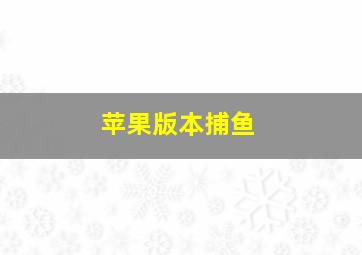 苹果版本捕鱼