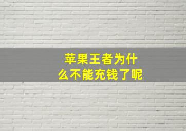 苹果王者为什么不能充钱了呢