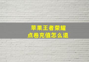 苹果王者荣耀点卷充值怎么退