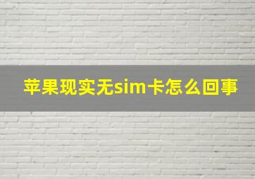 苹果现实无sim卡怎么回事