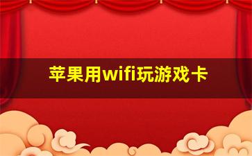 苹果用wifi玩游戏卡