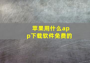 苹果用什么app下载软件免费的