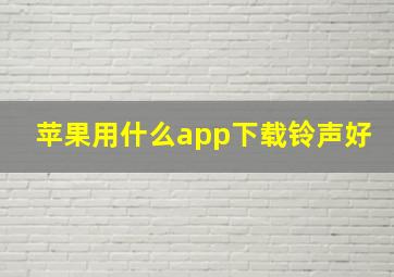 苹果用什么app下载铃声好