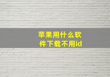 苹果用什么软件下载不用id