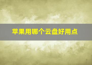 苹果用哪个云盘好用点