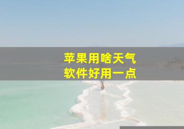 苹果用啥天气软件好用一点