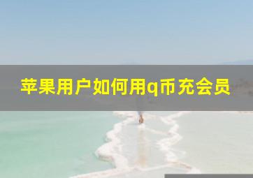 苹果用户如何用q币充会员