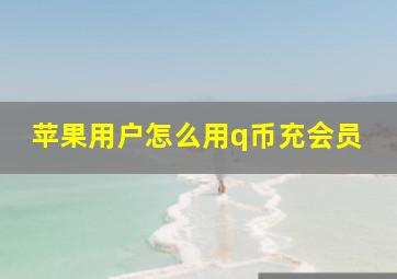 苹果用户怎么用q币充会员