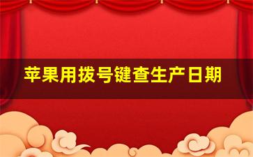 苹果用拨号键查生产日期