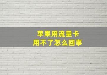 苹果用流量卡用不了怎么回事