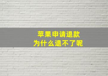 苹果申请退款为什么退不了呢