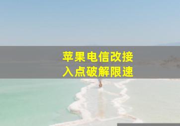 苹果电信改接入点破解限速