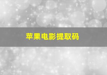 苹果电影提取码