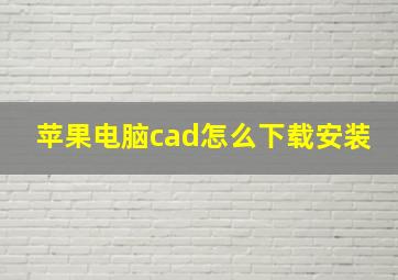 苹果电脑cad怎么下载安装