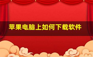 苹果电脑上如何下载软件