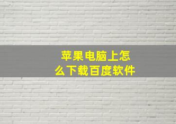 苹果电脑上怎么下载百度软件