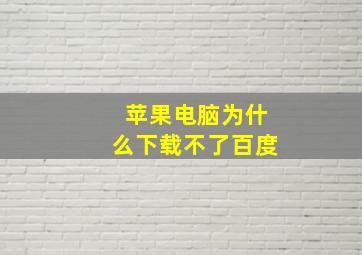 苹果电脑为什么下载不了百度