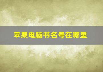 苹果电脑书名号在哪里