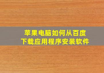 苹果电脑如何从百度下载应用程序安装软件