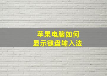 苹果电脑如何显示键盘输入法