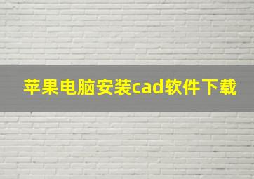 苹果电脑安装cad软件下载