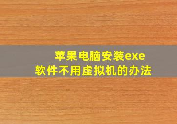 苹果电脑安装exe软件不用虚拟机的办法