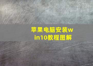 苹果电脑安装win10教程图解