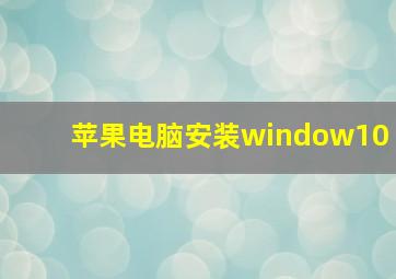 苹果电脑安装window10