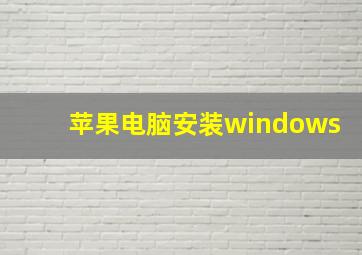 苹果电脑安装windows