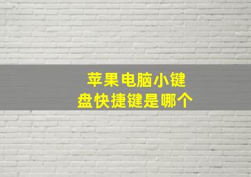 苹果电脑小键盘快捷键是哪个