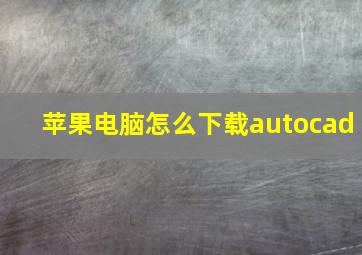 苹果电脑怎么下载autocad